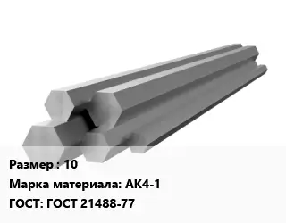 Шестигранник алюминиевый 10 Марка: АК4-1 ГОСТ: ГОСТ 21488-77